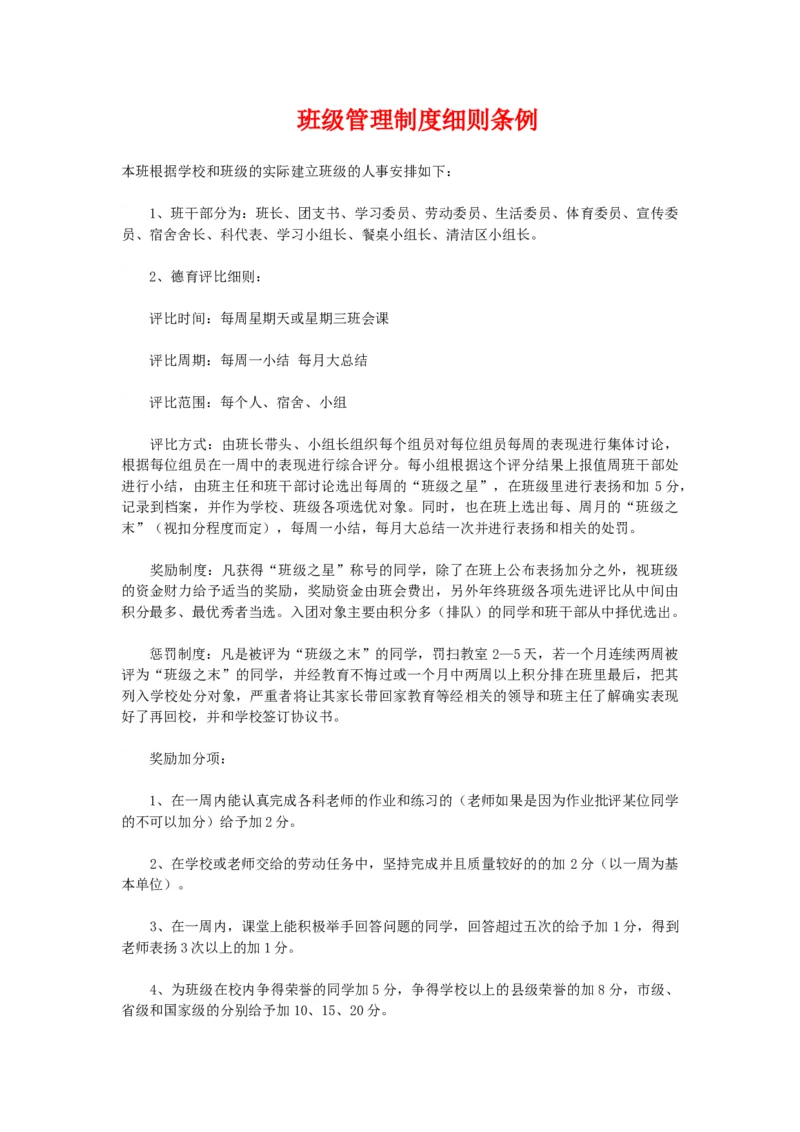 班级管理制度细则条例_北师大初中数学_9上-北师大版初中数学_10教务助手（赠送）_班级管理
