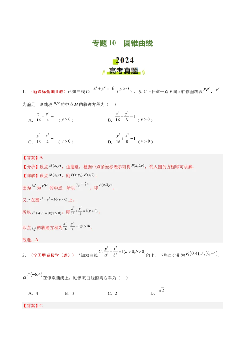 专题10圆锥曲线（解析版）_2025年新高考资料_专项复习_2024年高考真题和模拟题数学分类汇编（全国通用）（完结）