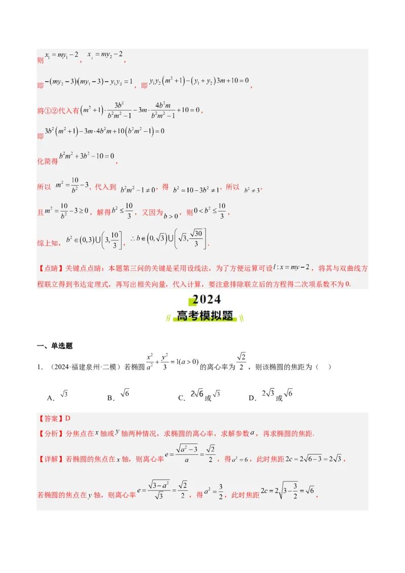 专题10圆锥曲线（解析版）_2025年新高考资料_专项复习_2024年高考真题和模拟题数学分类汇编（全国通用）（完结）