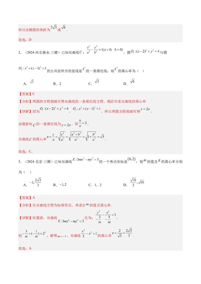 专题10圆锥曲线（解析版）_2025年新高考资料_专项复习_2024年高考真题和模拟题数学分类汇编（全国通用）（完结）