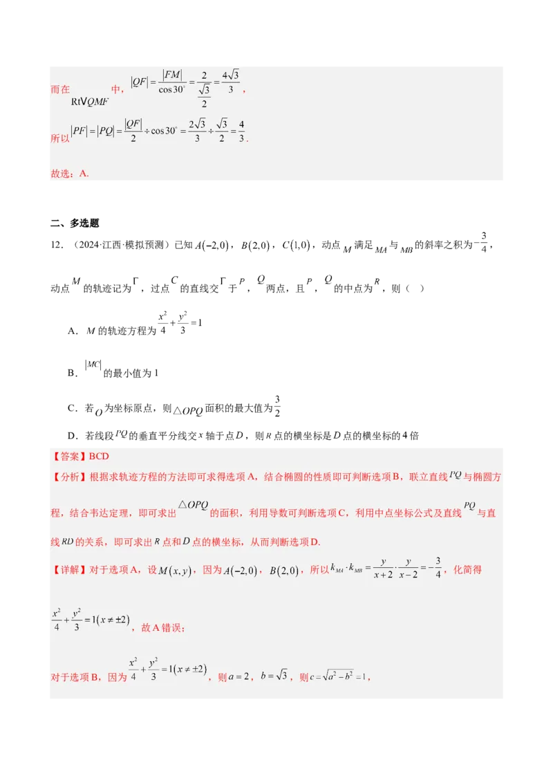 专题10圆锥曲线（解析版）_2025年新高考资料_专项复习_2024年高考真题和模拟题数学分类汇编（全国通用）（完结）