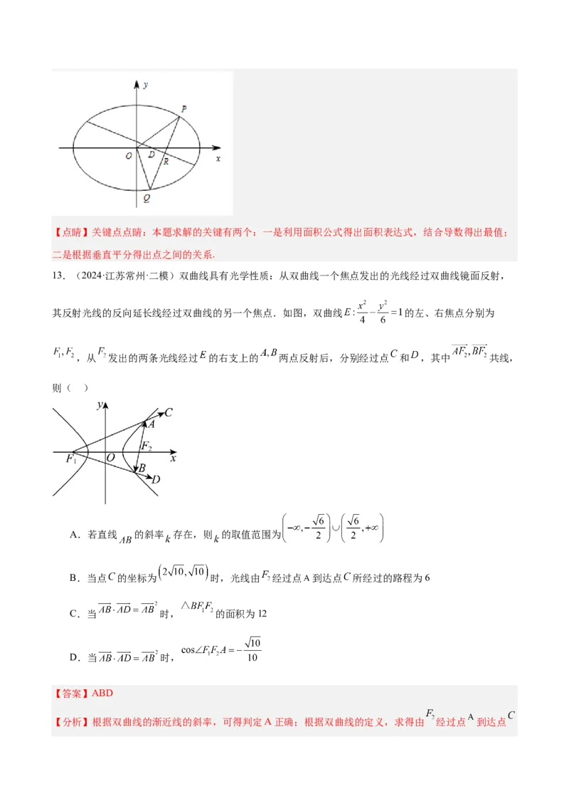 专题10圆锥曲线（解析版）_2025年新高考资料_专项复习_2024年高考真题和模拟题数学分类汇编（全国通用）（完结）