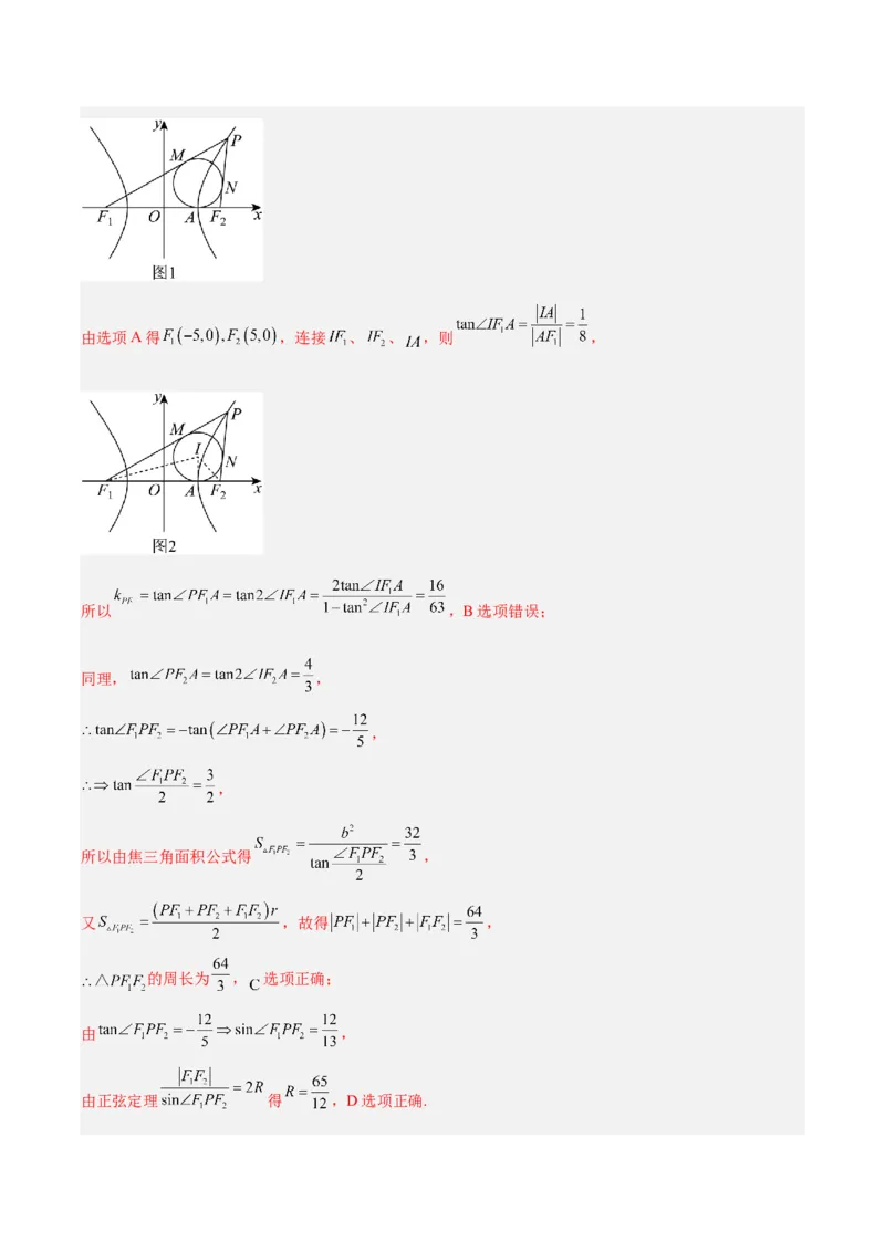 专题10圆锥曲线（解析版）_2025年新高考资料_专项复习_2024年高考真题和模拟题数学分类汇编（全国通用）（完结）