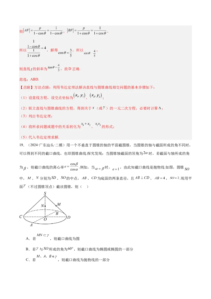 专题10圆锥曲线（解析版）_2025年新高考资料_专项复习_2024年高考真题和模拟题数学分类汇编（全国通用）（完结）