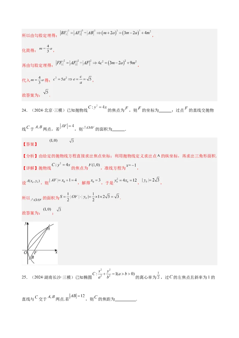 专题10圆锥曲线（解析版）_2025年新高考资料_专项复习_2024年高考真题和模拟题数学分类汇编（全国通用）（完结）