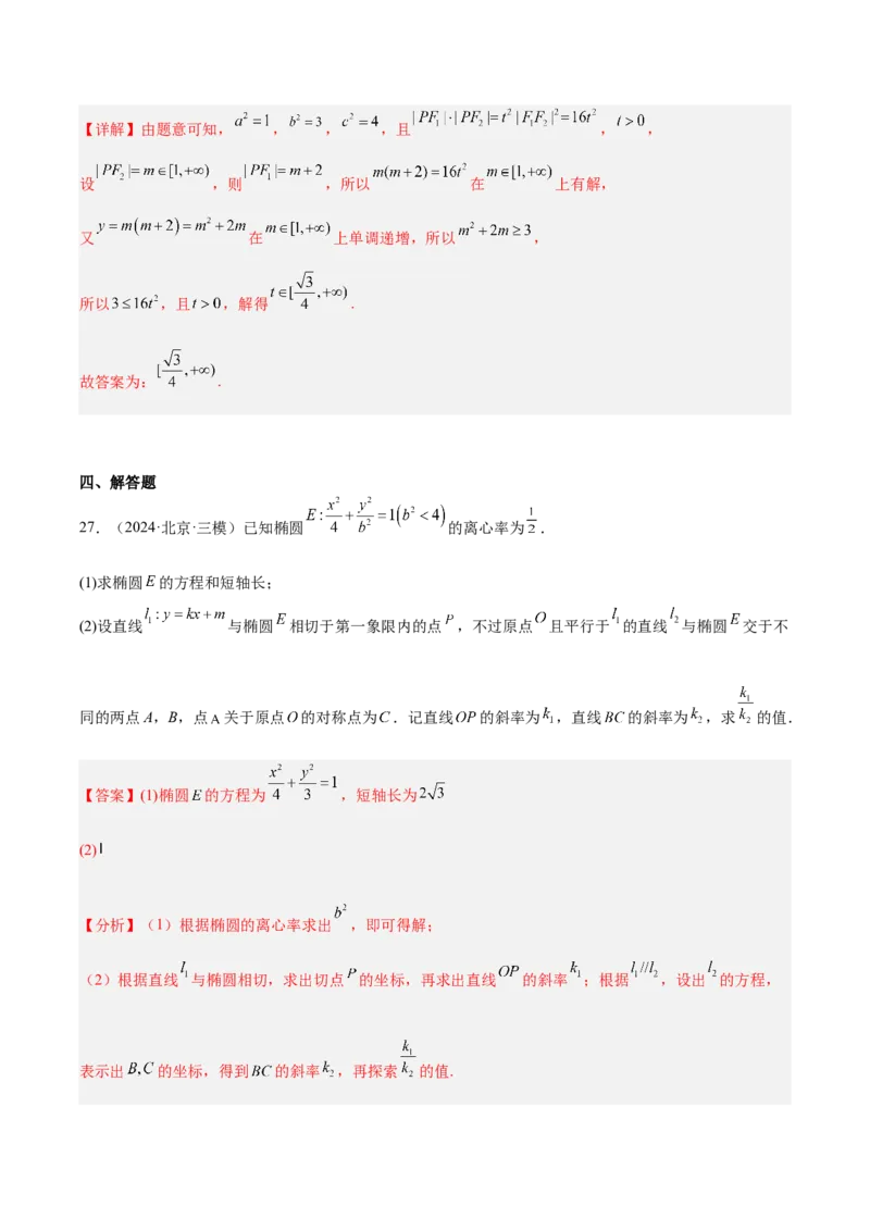 专题10圆锥曲线（解析版）_2025年新高考资料_专项复习_2024年高考真题和模拟题数学分类汇编（全国通用）（完结）