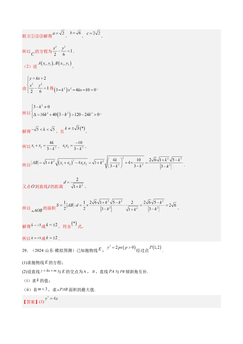 专题10圆锥曲线（解析版）_2025年新高考资料_专项复习_2024年高考真题和模拟题数学分类汇编（全国通用）（完结）