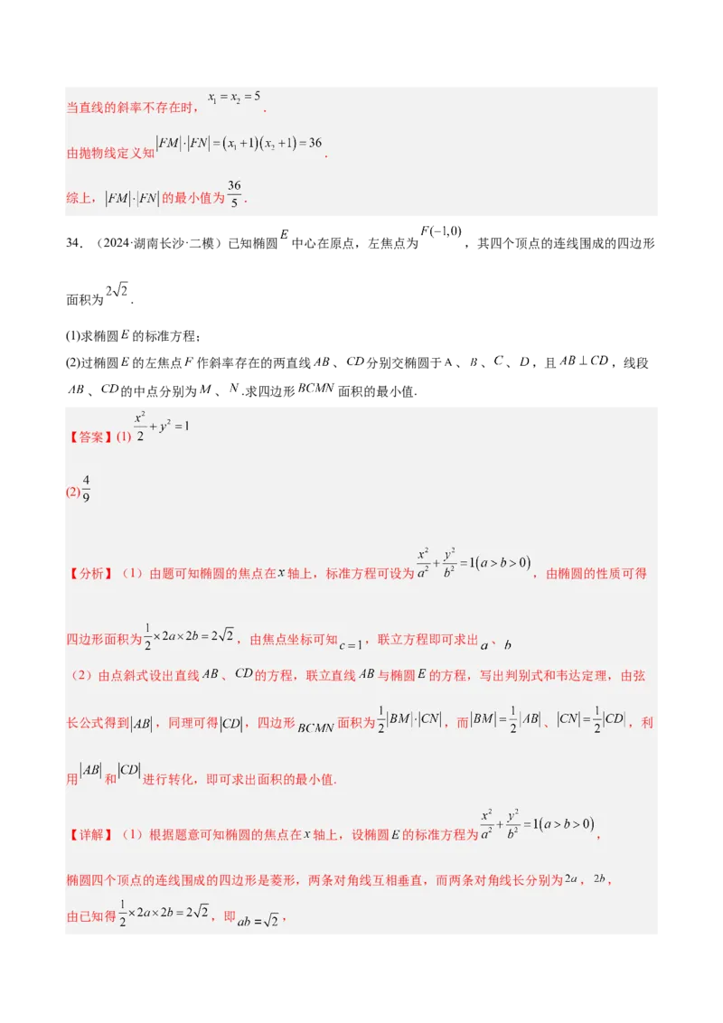 专题10圆锥曲线（解析版）_2025年新高考资料_专项复习_2024年高考真题和模拟题数学分类汇编（全国通用）（完结）