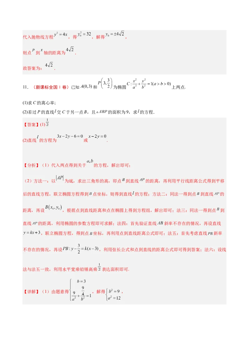 专题10圆锥曲线（解析版）_2025年新高考资料_专项复习_2024年高考真题和模拟题数学分类汇编（全国通用）（完结）