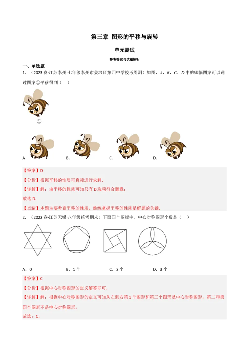 第三章图形的平移与旋转（单元测试）（解析版）_北师大初中数学_8下-北师大版初中数学_旧版-可参考_02课件_精品课件（第1套）_练习