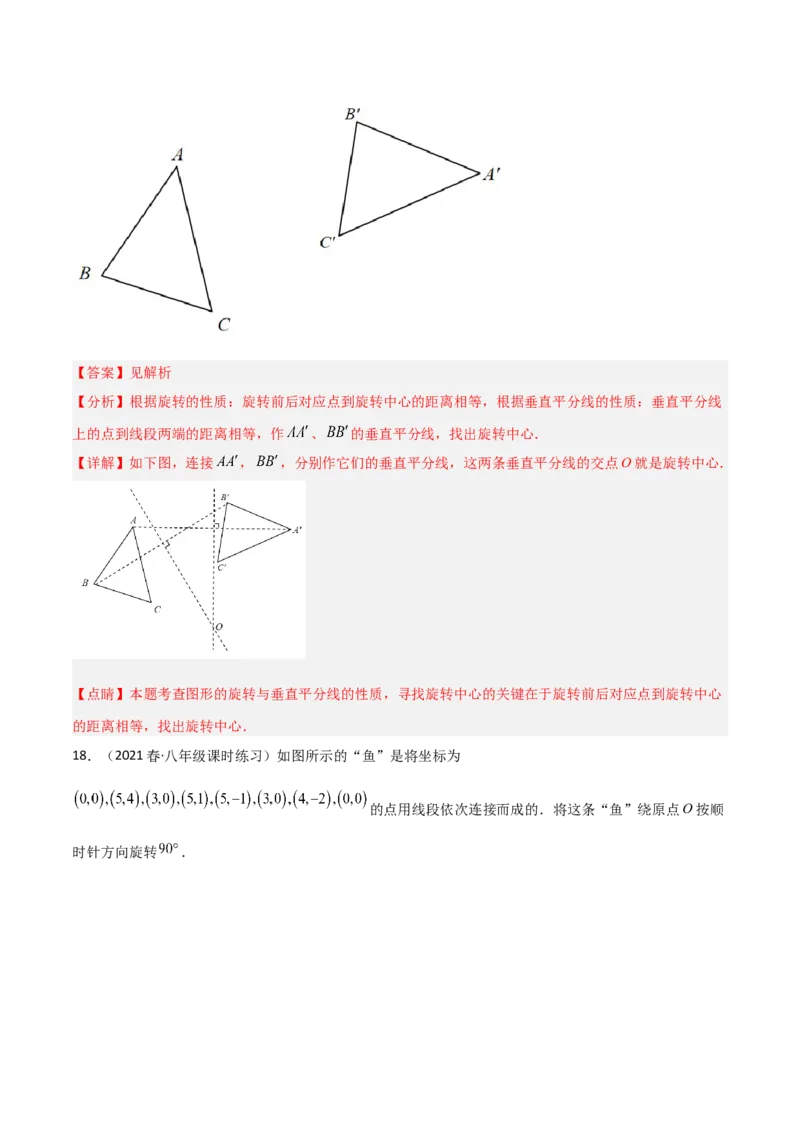 第三章图形的平移与旋转（单元测试）（解析版）_北师大初中数学_8下-北师大版初中数学_旧版-可参考_02课件_精品课件（第1套）_练习
