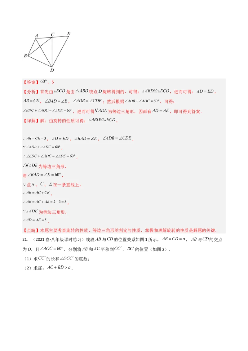 第三章图形的平移与旋转（单元测试）（解析版）_北师大初中数学_8下-北师大版初中数学_旧版-可参考_02课件_精品课件（第1套）_练习