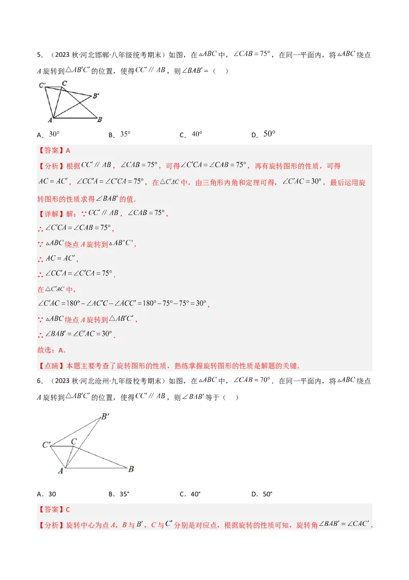 第三章图形的平移与旋转（单元测试）（解析版）_北师大初中数学_8下-北师大版初中数学_旧版-可参考_02课件_精品课件（第1套）_练习