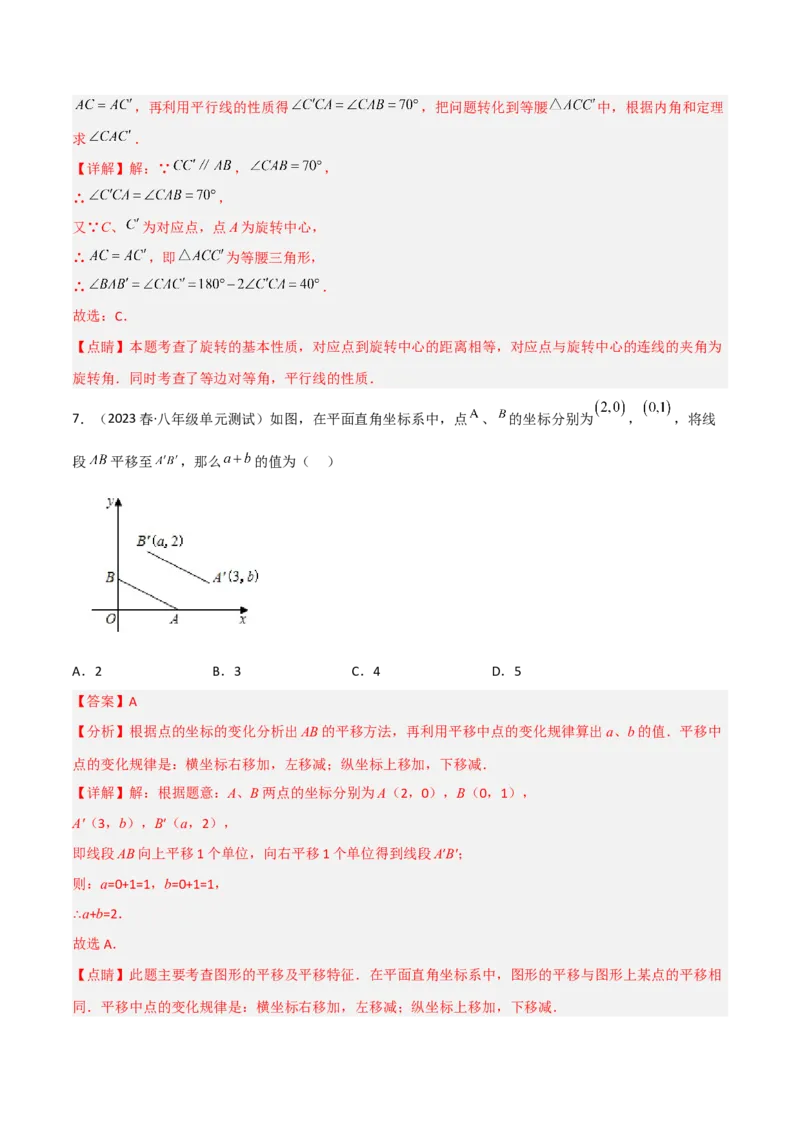 第三章图形的平移与旋转（单元测试）（解析版）_北师大初中数学_8下-北师大版初中数学_旧版-可参考_02课件_精品课件（第1套）_练习