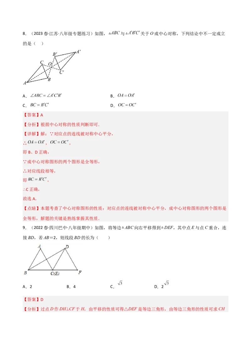 第三章图形的平移与旋转（单元测试）（解析版）_北师大初中数学_8下-北师大版初中数学_旧版-可参考_02课件_精品课件（第1套）_练习
