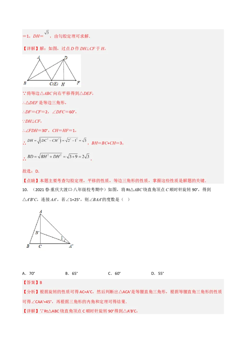 第三章图形的平移与旋转（单元测试）（解析版）_北师大初中数学_8下-北师大版初中数学_旧版-可参考_02课件_精品课件（第1套）_练习