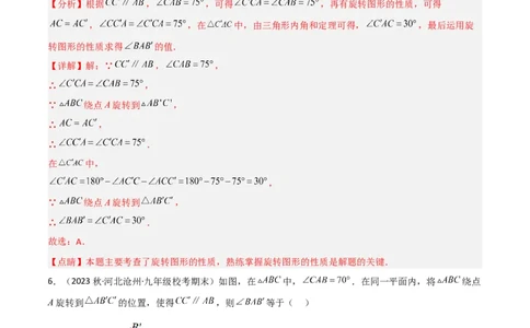 第三章图形的平移与旋转（单元测试）（解析版）_北师大初中数学_8下-北师大版初中数学_旧版-可参考_02课件_精品课件（第1套）_练习