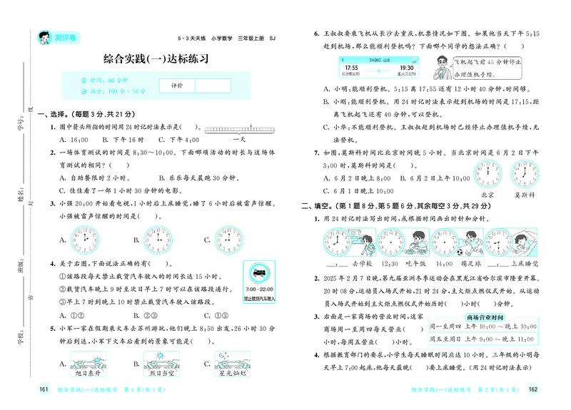 25秋53天天练三上苏教数学测评卷_1754631736820_25秋小学语数英1-6年级《53天天练》合集_25秋53天天练数学各版本_25秋53天天练1-6上苏教数学