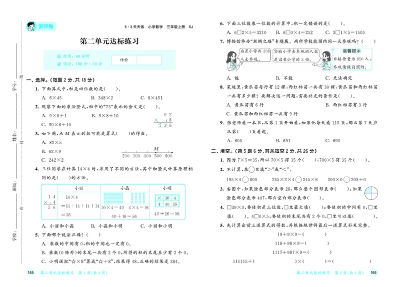 25秋53天天练三上苏教数学测评卷_1754631736820_25秋小学语数英1-6年级《53天天练》合集_25秋53天天练数学各版本_25秋53天天练1-6上苏教数学
