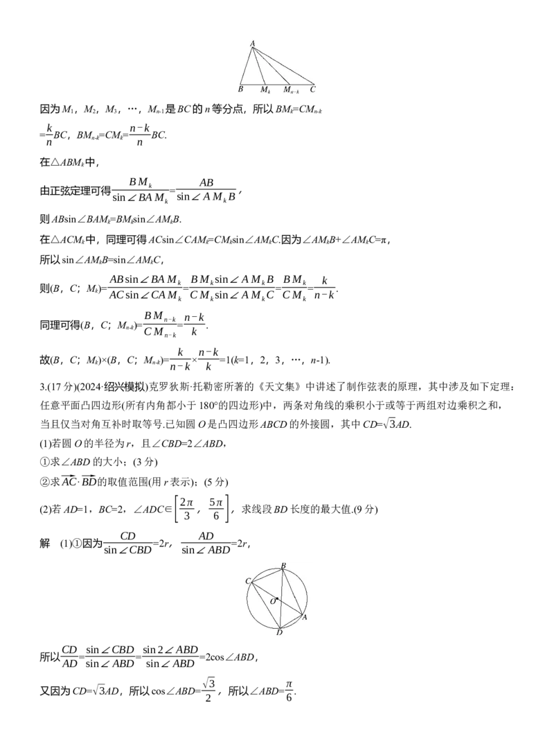 专题二　微创新　解三角形与其他知识的综合问题_02高考数学_2025年新高考资料_二轮复习_2025年高考数学大二轮_2025数学二轮专题复习教师用书Word版文档_专题二　三角函数与解三角形