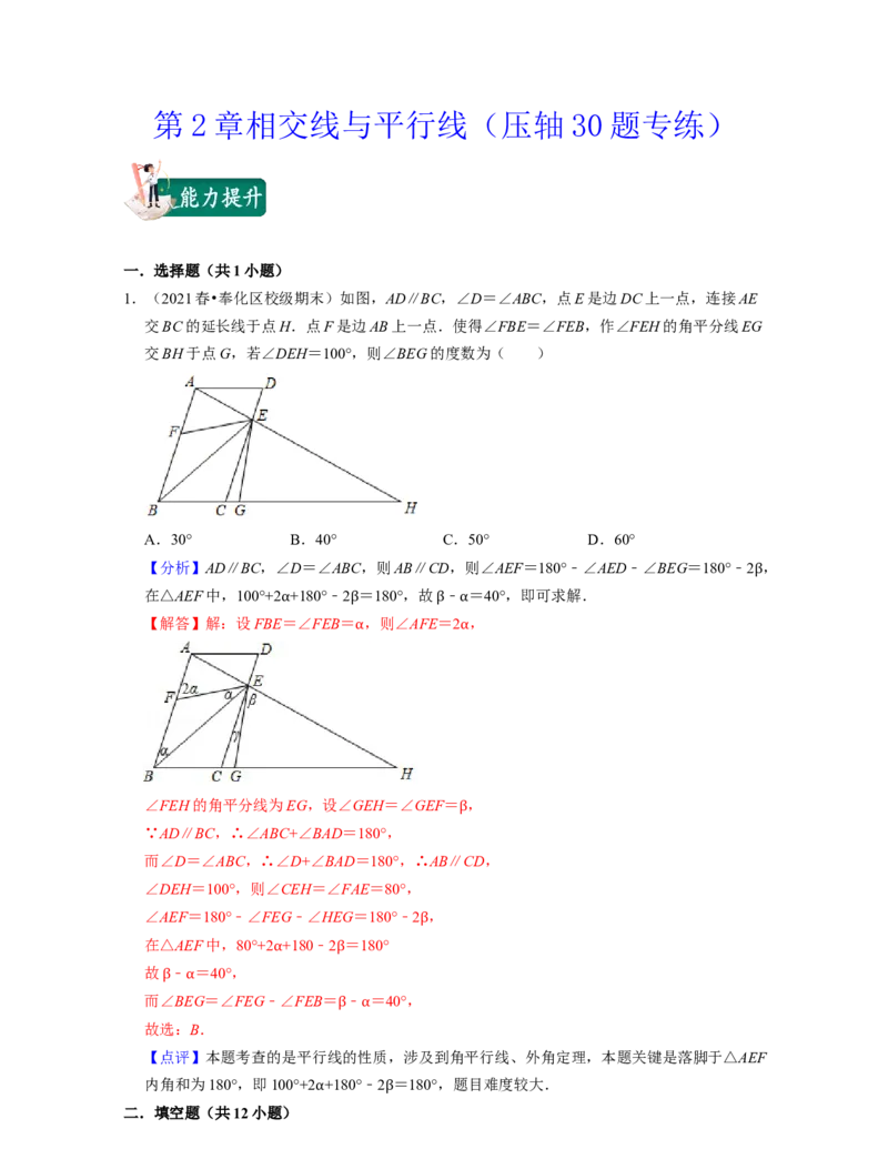 第2章相交线与平行线（压轴30题专练）2021-2022学年七年级数学下学期考试满分全攻略（北师大版）（解析版）_北师大初中数学_7下-北师大版初中数学_7下-初中数学北师大版（旧版）赠送