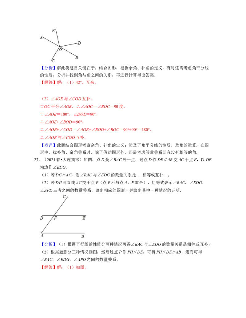 第2章相交线与平行线（压轴30题专练）2021-2022学年七年级数学下学期考试满分全攻略（北师大版）（解析版）_北师大初中数学_7下-北师大版初中数学_7下-初中数学北师大版（旧版）赠送