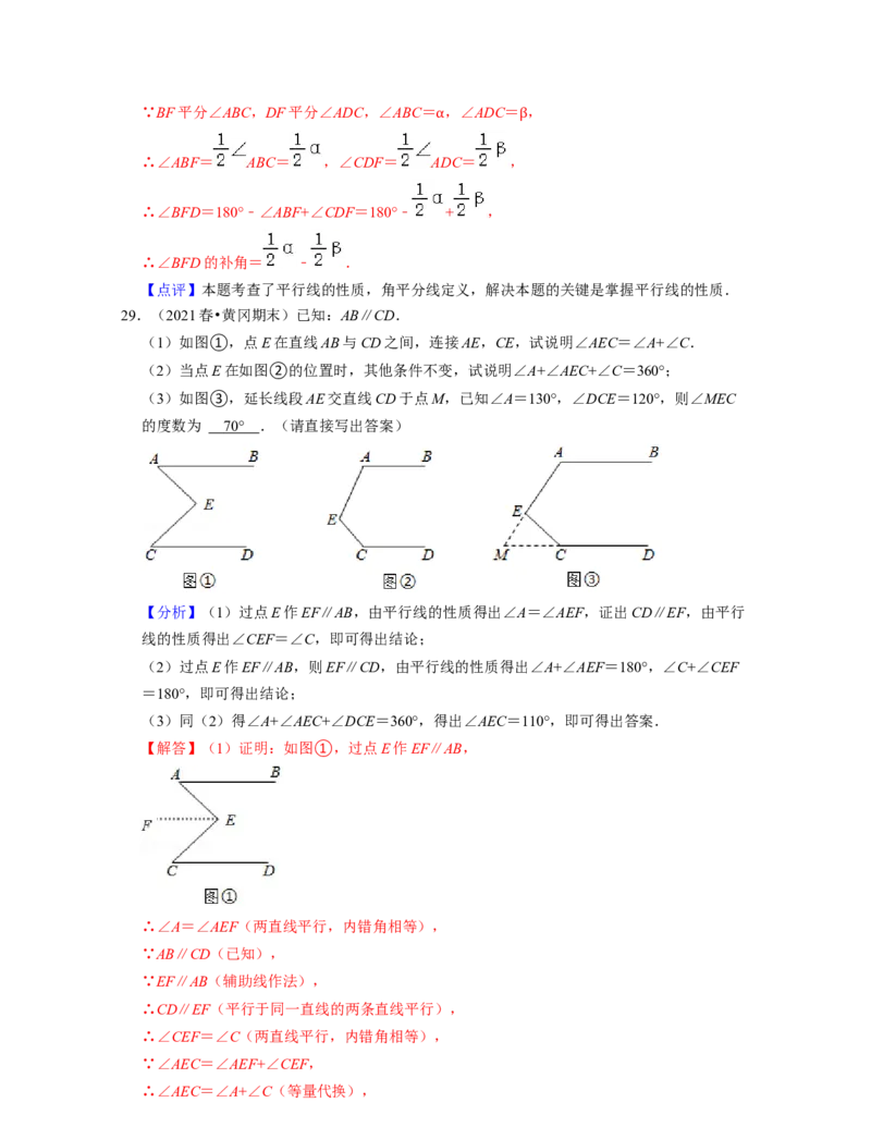 第2章相交线与平行线（压轴30题专练）2021-2022学年七年级数学下学期考试满分全攻略（北师大版）（解析版）_北师大初中数学_7下-北师大版初中数学_7下-初中数学北师大版（旧版）赠送