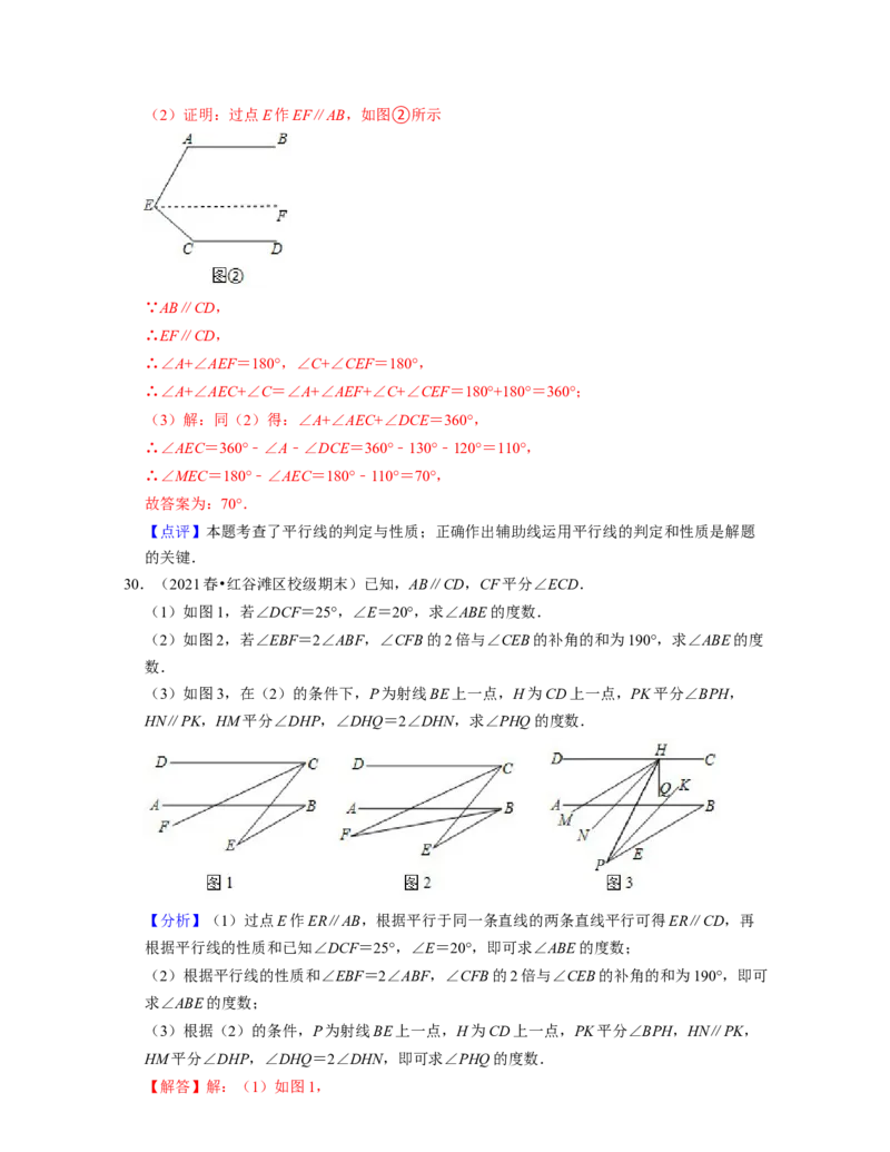 第2章相交线与平行线（压轴30题专练）2021-2022学年七年级数学下学期考试满分全攻略（北师大版）（解析版）_北师大初中数学_7下-北师大版初中数学_7下-初中数学北师大版（旧版）赠送