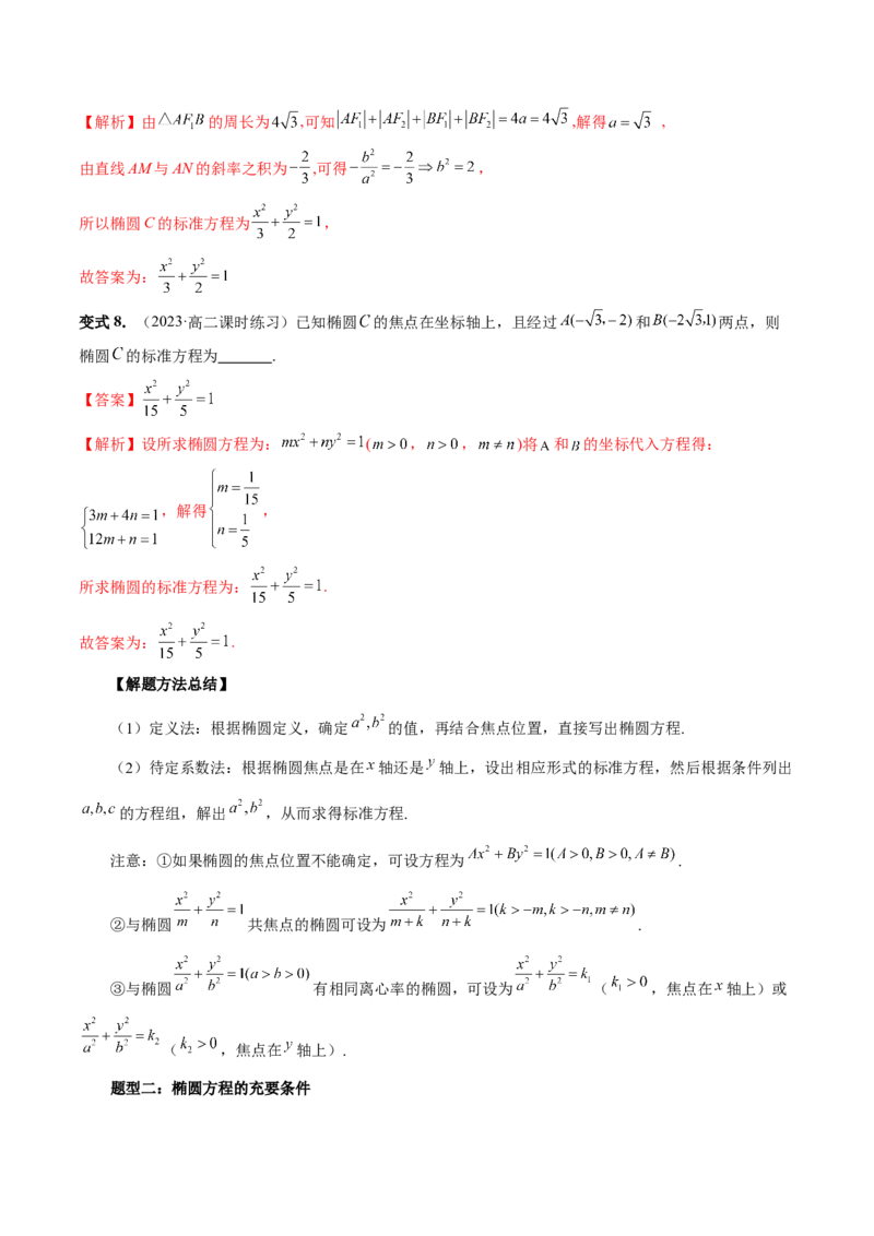 第05讲椭圆及其性质（八大题型）（讲义）（解析版）_2024年新高考资料_1.2024一轮复习_2024年高考数学一轮复习讲练测（新教材新高考）_第八章平面解析几何