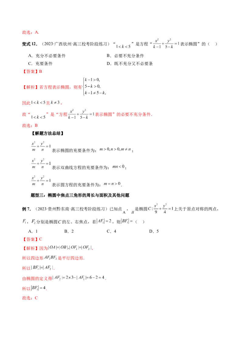 第05讲椭圆及其性质（八大题型）（讲义）（解析版）_2024年新高考资料_1.2024一轮复习_2024年高考数学一轮复习讲练测（新教材新高考）_第八章平面解析几何