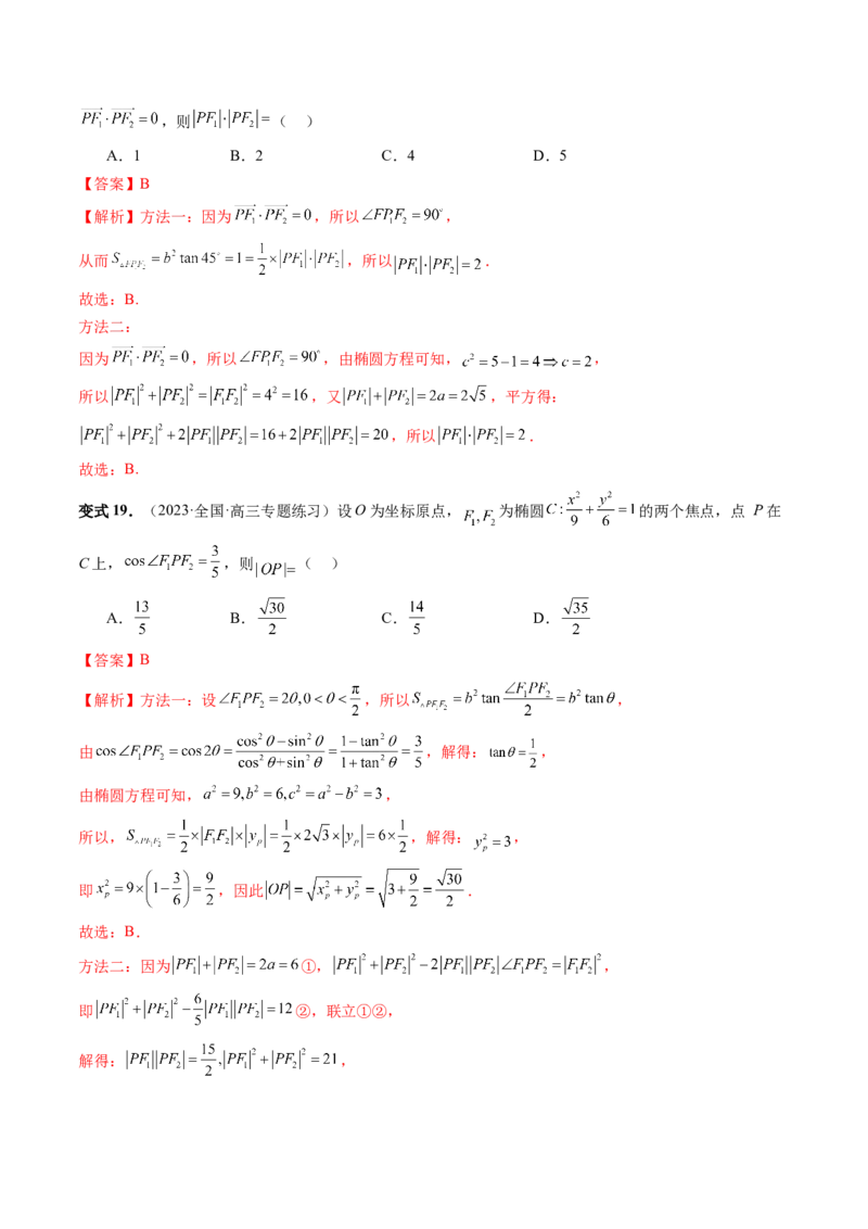 第05讲椭圆及其性质（八大题型）（讲义）（解析版）_2024年新高考资料_1.2024一轮复习_2024年高考数学一轮复习讲练测（新教材新高考）_第八章平面解析几何