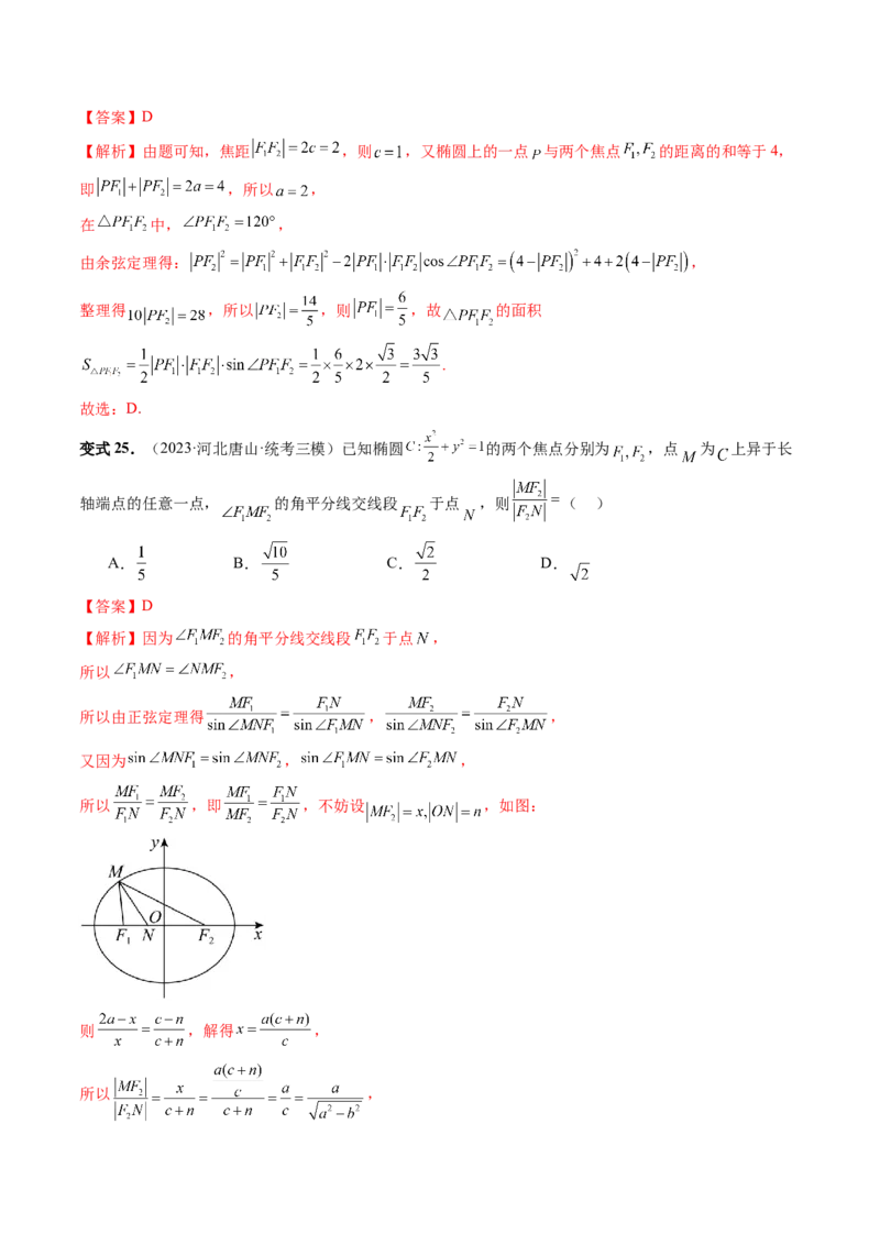 第05讲椭圆及其性质（八大题型）（讲义）（解析版）_2024年新高考资料_1.2024一轮复习_2024年高考数学一轮复习讲练测（新教材新高考）_第八章平面解析几何