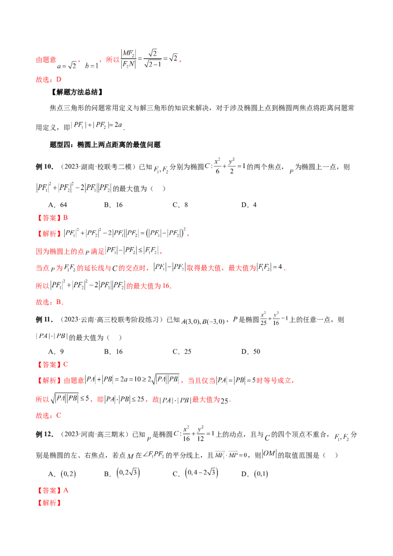 第05讲椭圆及其性质（八大题型）（讲义）（解析版）_2024年新高考资料_1.2024一轮复习_2024年高考数学一轮复习讲练测（新教材新高考）_第八章平面解析几何