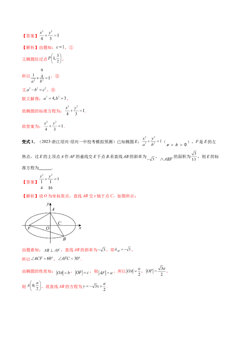 第05讲椭圆及其性质（八大题型）（讲义）（解析版）_2024年新高考资料_1.2024一轮复习_2024年高考数学一轮复习讲练测（新教材新高考）_第八章平面解析几何