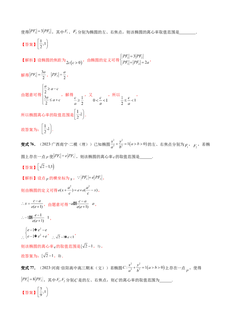 第05讲椭圆及其性质（八大题型）（讲义）（解析版）_2024年新高考资料_1.2024一轮复习_2024年高考数学一轮复习讲练测（新教材新高考）_第八章平面解析几何