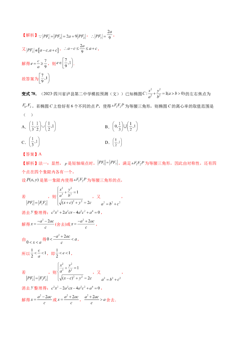 第05讲椭圆及其性质（八大题型）（讲义）（解析版）_2024年新高考资料_1.2024一轮复习_2024年高考数学一轮复习讲练测（新教材新高考）_第八章平面解析几何