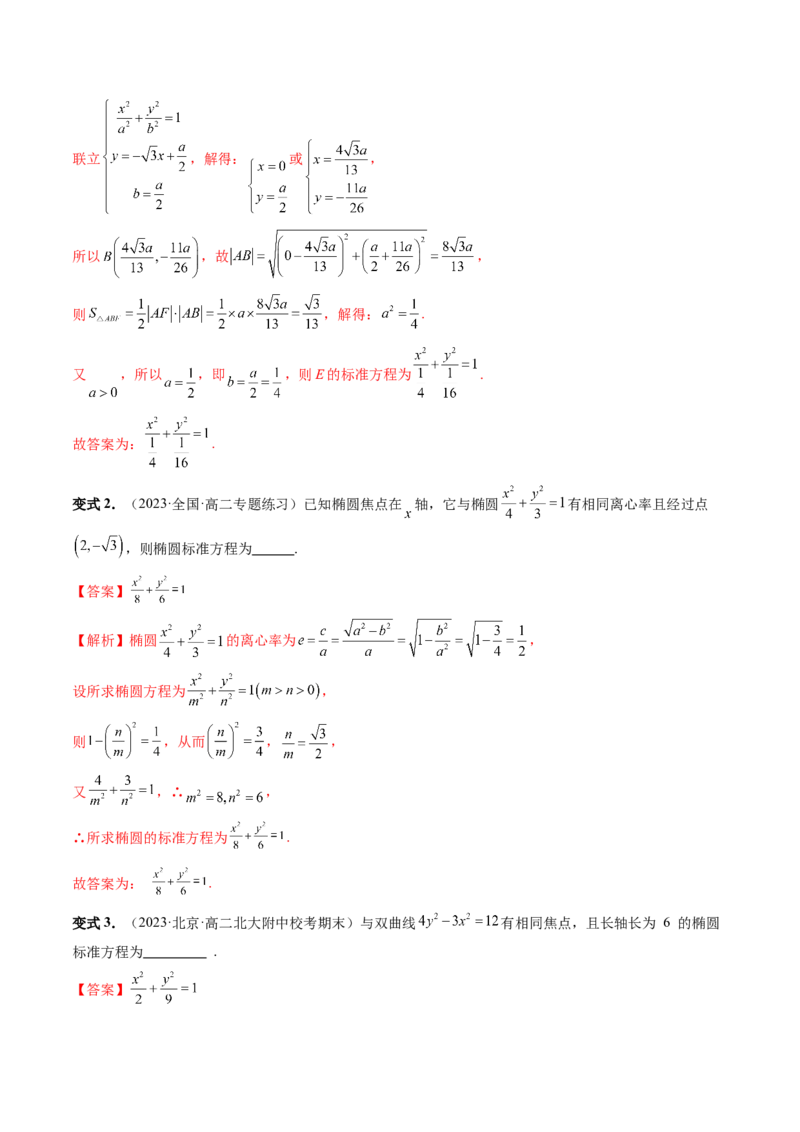 第05讲椭圆及其性质（八大题型）（讲义）（解析版）_2024年新高考资料_1.2024一轮复习_2024年高考数学一轮复习讲练测（新教材新高考）_第八章平面解析几何