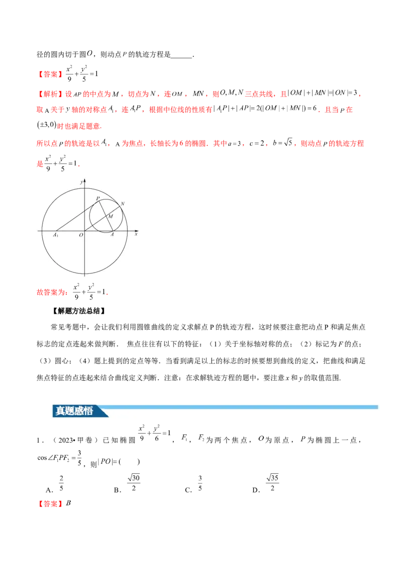 第05讲椭圆及其性质（八大题型）（讲义）（解析版）_2024年新高考资料_1.2024一轮复习_2024年高考数学一轮复习讲练测（新教材新高考）_第八章平面解析几何