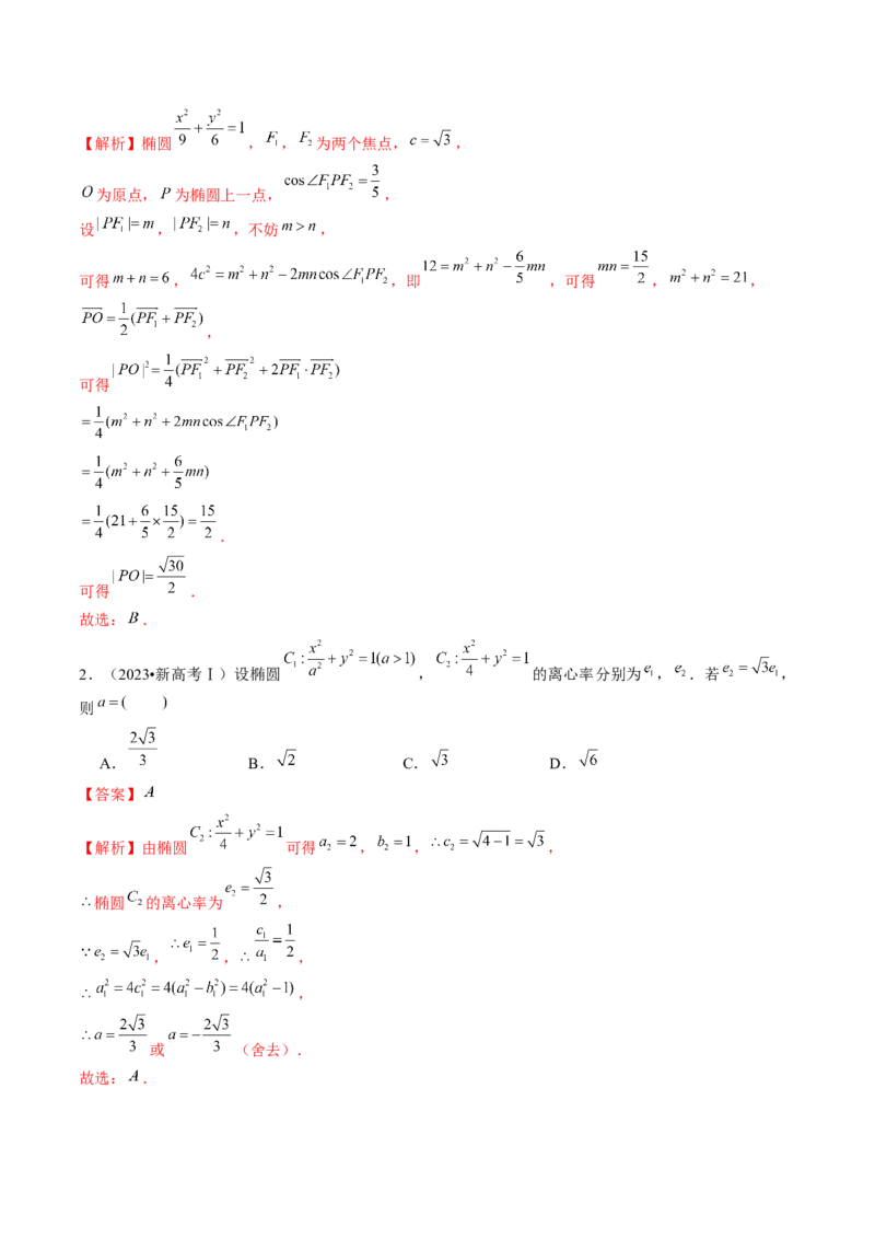 第05讲椭圆及其性质（八大题型）（讲义）（解析版）_2024年新高考资料_1.2024一轮复习_2024年高考数学一轮复习讲练测（新教材新高考）_第八章平面解析几何