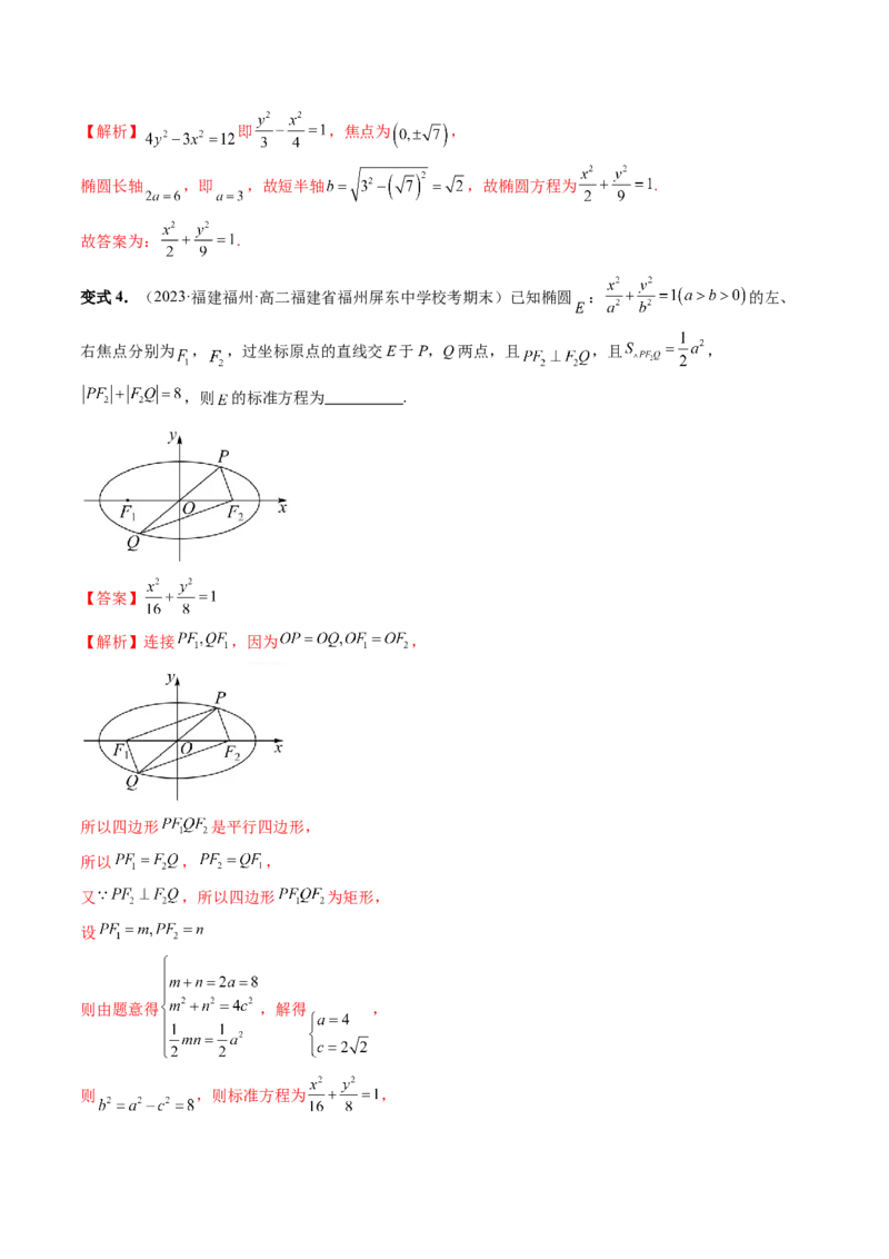 第05讲椭圆及其性质（八大题型）（讲义）（解析版）_2024年新高考资料_1.2024一轮复习_2024年高考数学一轮复习讲练测（新教材新高考）_第八章平面解析几何