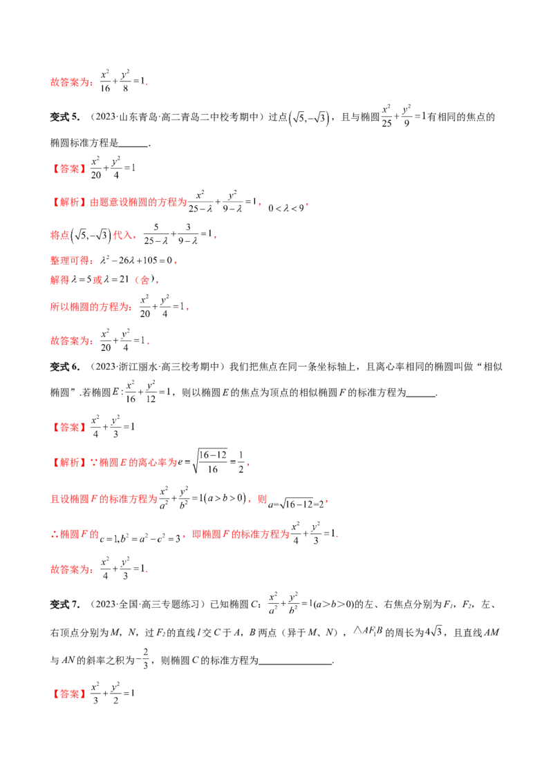 第05讲椭圆及其性质（八大题型）（讲义）（解析版）_2024年新高考资料_1.2024一轮复习_2024年高考数学一轮复习讲练测（新教材新高考）_第八章平面解析几何