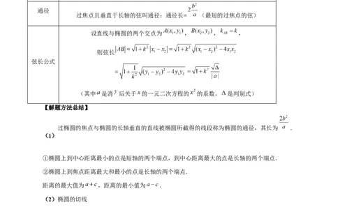 第05讲椭圆及其性质（八大题型）（讲义）（解析版）_2024年新高考资料_1.2024一轮复习_2024年高考数学一轮复习讲练测（新教材新高考）_第八章平面解析几何