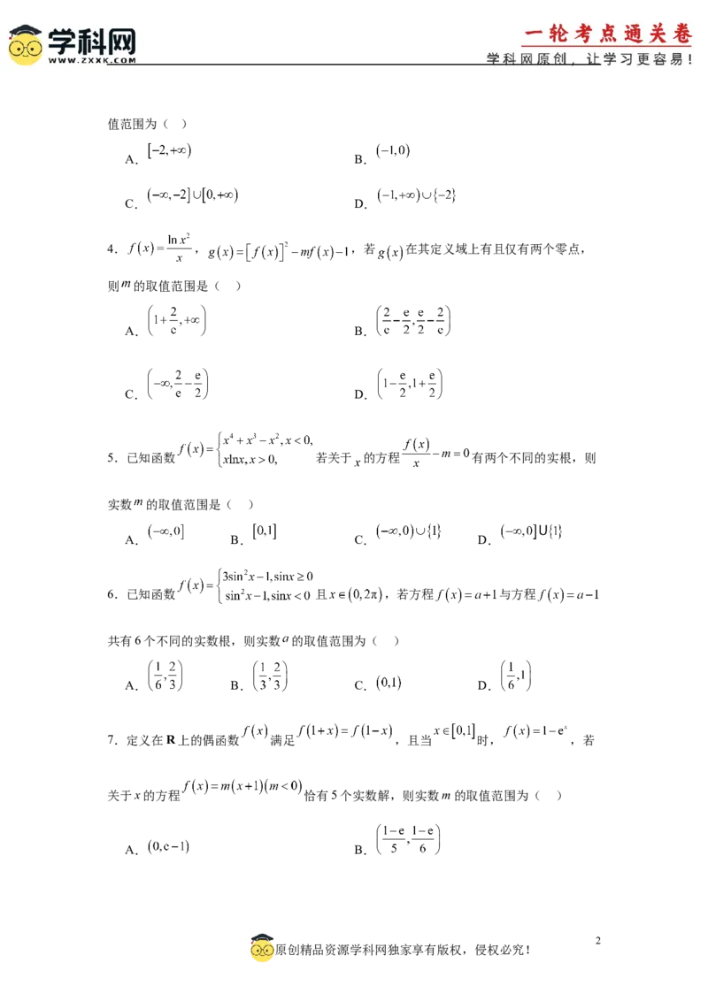 专题突破卷02函数零点分布问题(原卷版）_02高考数学_2025年新高考资料_一轮复习_2025年高考数学一轮复习考点通关卷（新高考通用）