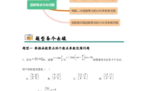 专题突破卷02函数零点分布问题(原卷版）_02高考数学_2025年新高考资料_一轮复习_2025年高考数学一轮复习考点通关卷（新高考通用）