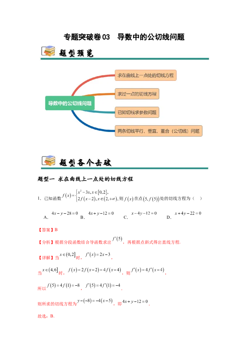 专题突破卷03导数中的公切线问题（解析版）_02高考数学_2025年新高考资料_一轮复习_2025年高考数学一轮复习考点通关卷（新高考通用）