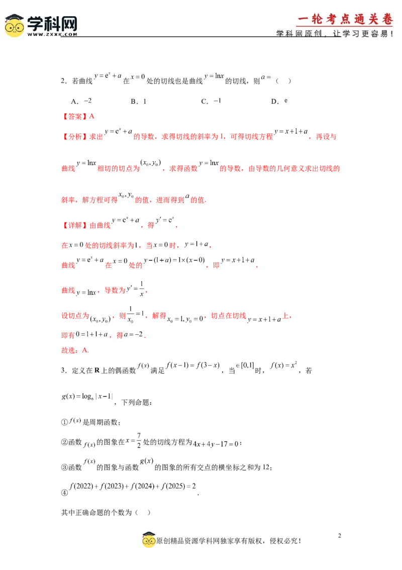 专题突破卷03导数中的公切线问题（解析版）_02高考数学_2025年新高考资料_一轮复习_2025年高考数学一轮复习考点通关卷（新高考通用）