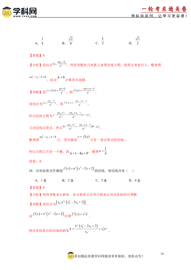 专题突破卷03导数中的公切线问题（解析版）_02高考数学_2025年新高考资料_一轮复习_2025年高考数学一轮复习考点通关卷（新高考通用）