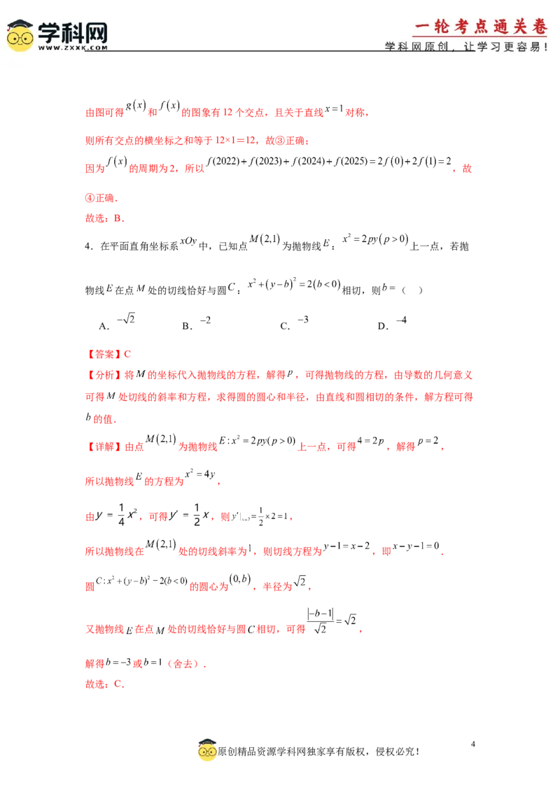 专题突破卷03导数中的公切线问题（解析版）_02高考数学_2025年新高考资料_一轮复习_2025年高考数学一轮复习考点通关卷（新高考通用）