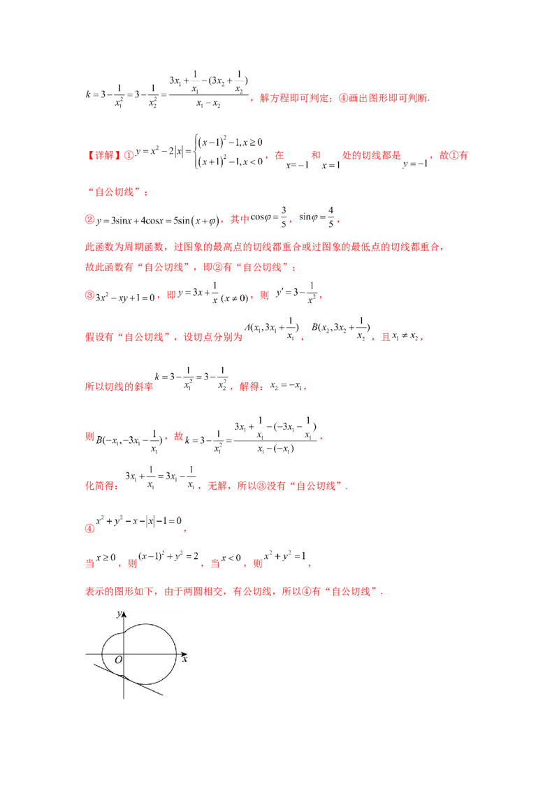 专题突破卷03导数中的公切线问题（解析版）_02高考数学_2025年新高考资料_一轮复习_2025年高考数学一轮复习考点通关卷（新高考通用）