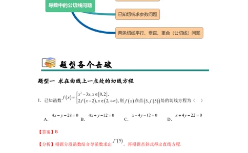 专题突破卷03导数中的公切线问题（解析版）_02高考数学_2025年新高考资料_一轮复习_2025年高考数学一轮复习考点通关卷（新高考通用）